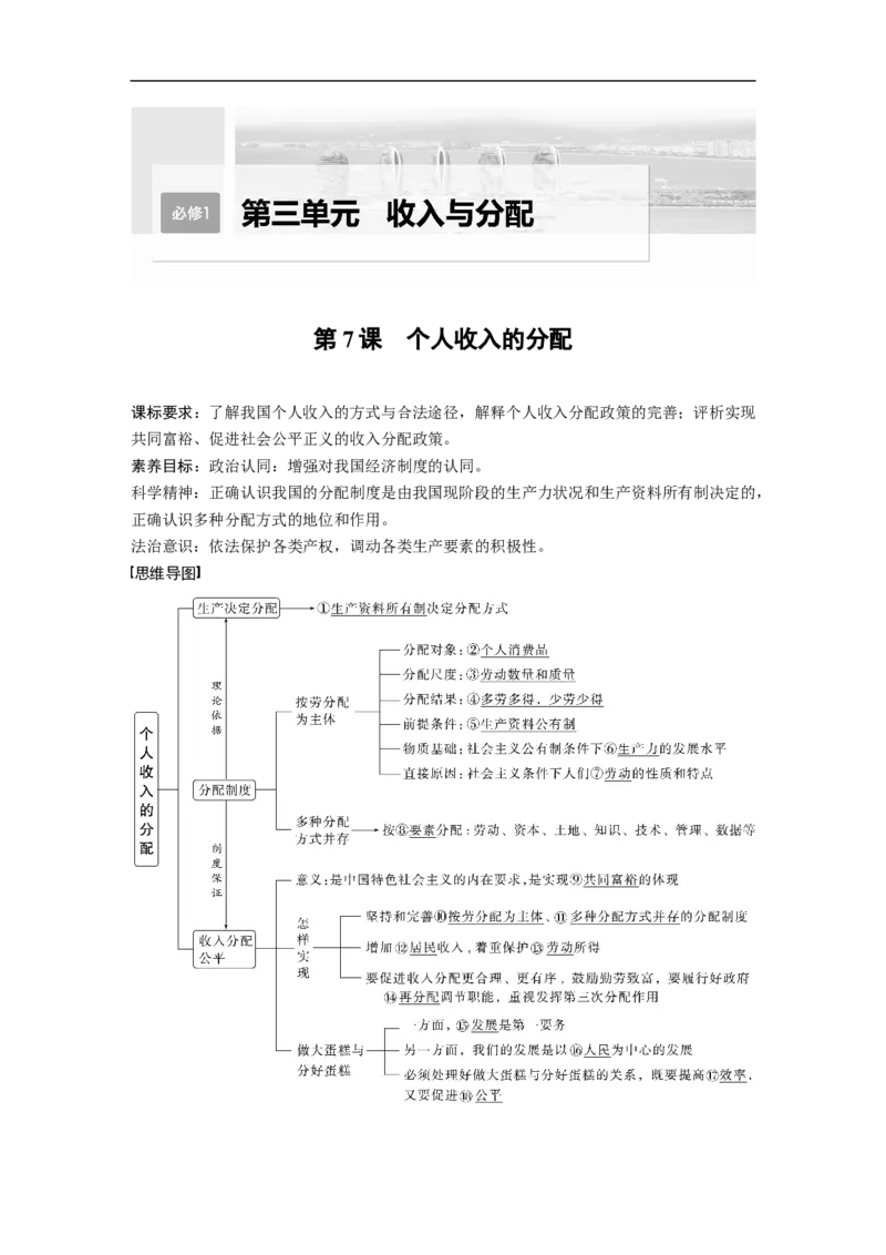 2023年高考政治一轮复习（全国版）第3单元第7课课时1我国的分配制度_8.2025政治总复习_赠品通用版（老高考）复习资料_一轮复习_2023年高考政治一轮复习讲义+课件（全国版）
