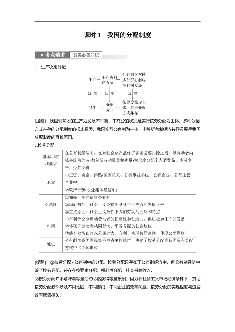 2023年高考政治一轮复习（全国版）第3单元第7课课时1我国的分配制度_8.2025政治总复习_赠品通用版（老高考）复习资料_一轮复习_2023年高考政治一轮复习讲义+课件（全国版）
