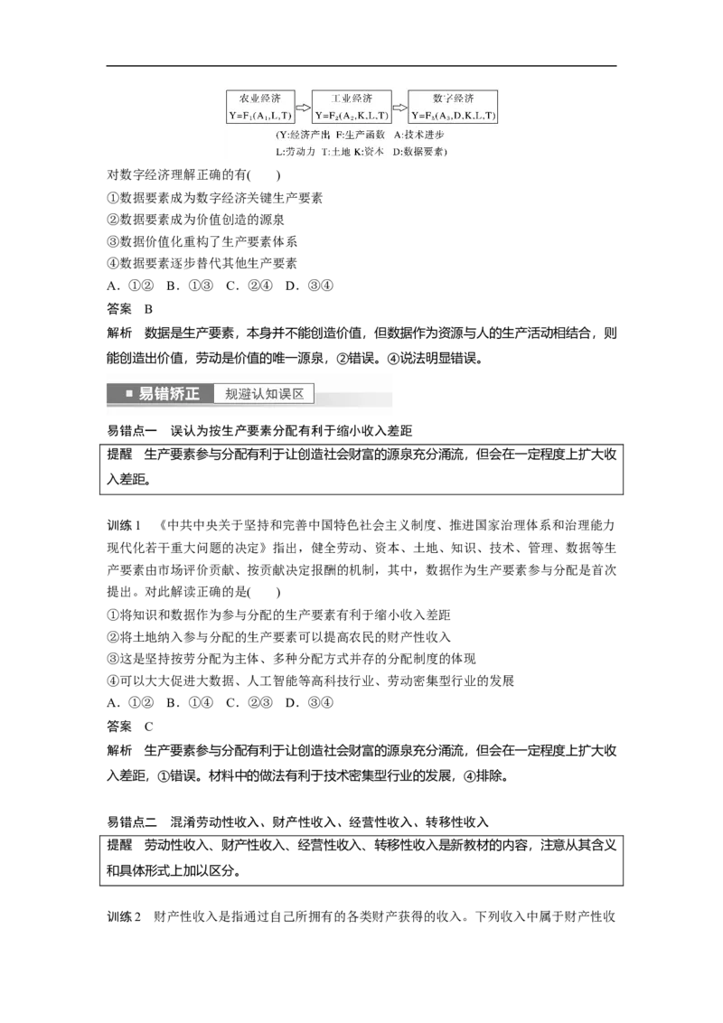 2023年高考政治一轮复习（全国版）第3单元第7课课时1我国的分配制度_8.2025政治总复习_赠品通用版（老高考）复习资料_一轮复习_2023年高考政治一轮复习讲义+课件（全国版）