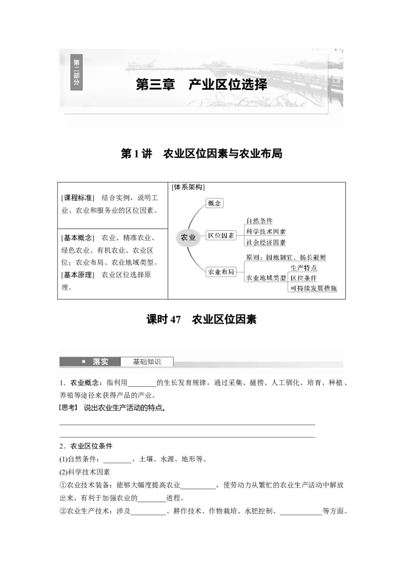 第二部分第三章第1讲课时47　农业区位因素_9.2025地理总复习_2025年新高考资料_一轮复习_2025高考大一轮复习讲义+练习（完结）_2025高考大一轮复习地理（湘教版）_大一轮复习讲义