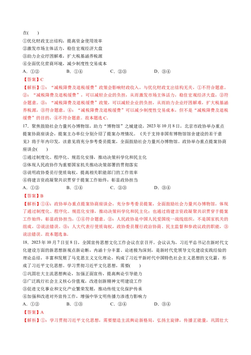 2023年10月时政热点解读与专项训练（解析版）_8.2025政治总复习_2024年新高考资料_3.2024专项复习_备战2024年高考政治时政热点解读与专项训练