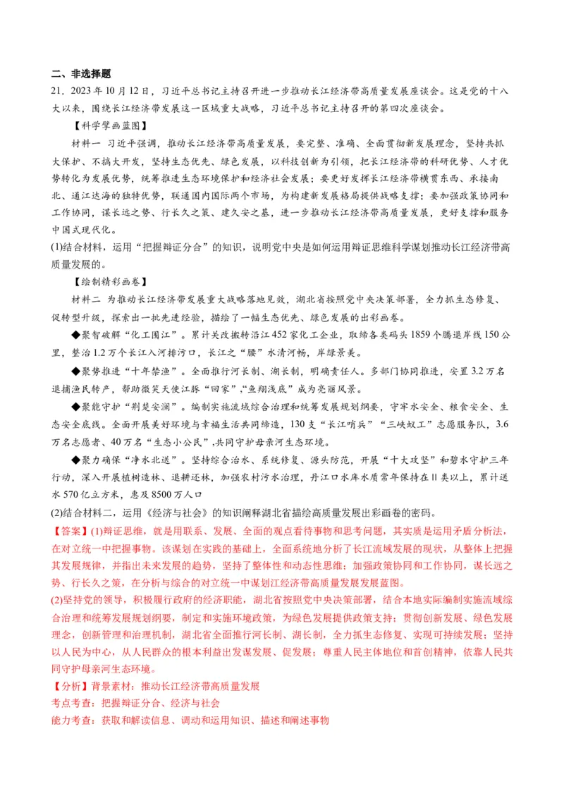 2023年10月时政热点解读与专项训练（解析版）_8.2025政治总复习_2024年新高考资料_3.2024专项复习_备战2024年高考政治时政热点解读与专项训练