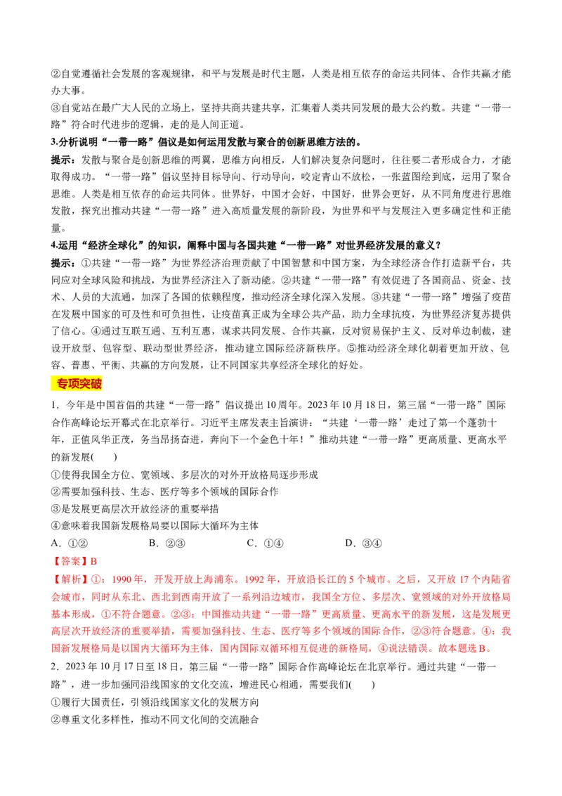 2023年10月时政热点解读与专项训练（解析版）_8.2025政治总复习_2024年新高考资料_3.2024专项复习_备战2024年高考政治时政热点解读与专项训练
