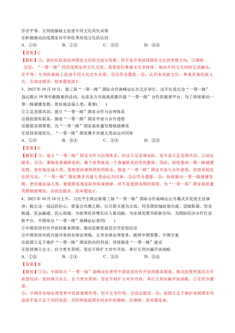 2023年10月时政热点解读与专项训练（解析版）_8.2025政治总复习_2024年新高考资料_3.2024专项复习_备战2024年高考政治时政热点解读与专项训练