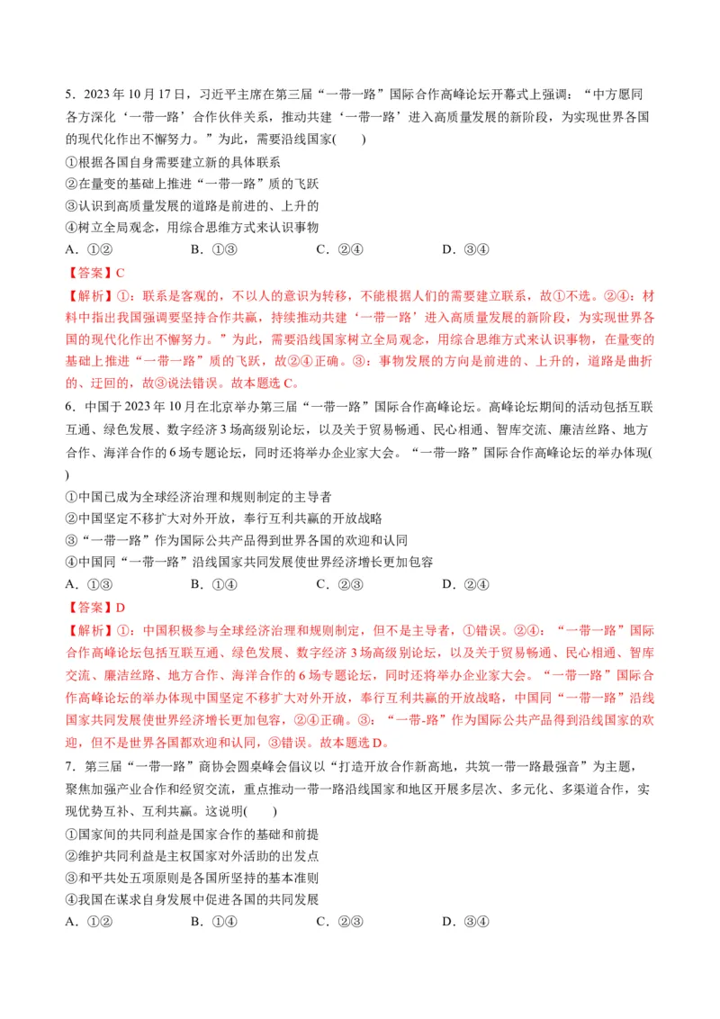 2023年10月时政热点解读与专项训练（解析版）_8.2025政治总复习_2024年新高考资料_3.2024专项复习_备战2024年高考政治时政热点解读与专项训练