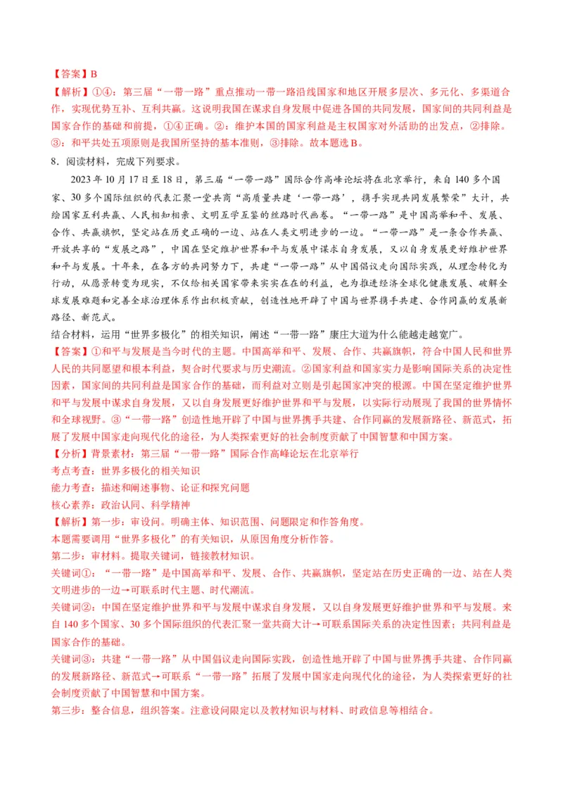 2023年10月时政热点解读与专项训练（解析版）_8.2025政治总复习_2024年新高考资料_3.2024专项复习_备战2024年高考政治时政热点解读与专项训练