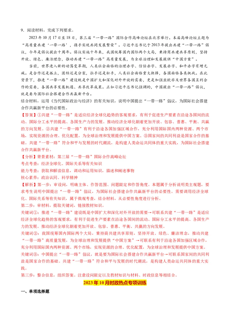 2023年10月时政热点解读与专项训练（解析版）_8.2025政治总复习_2024年新高考资料_3.2024专项复习_备战2024年高考政治时政热点解读与专项训练