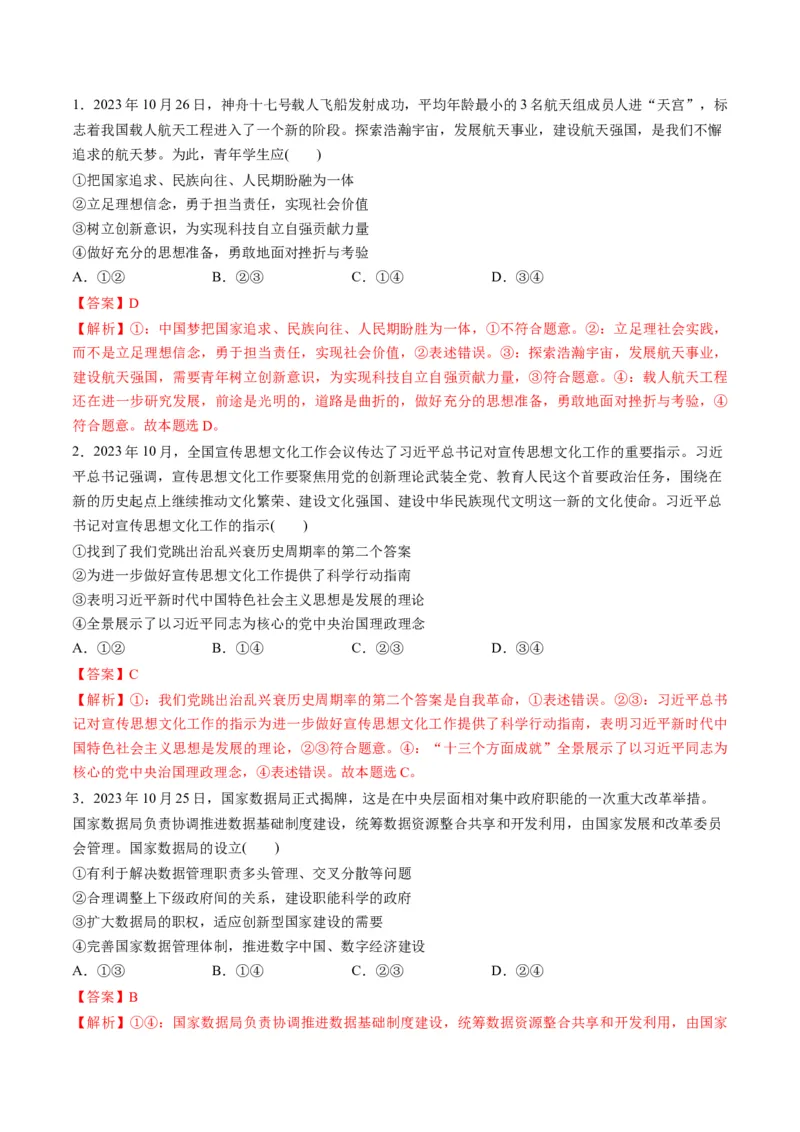 2023年10月时政热点解读与专项训练（解析版）_8.2025政治总复习_2024年新高考资料_3.2024专项复习_备战2024年高考政治时政热点解读与专项训练