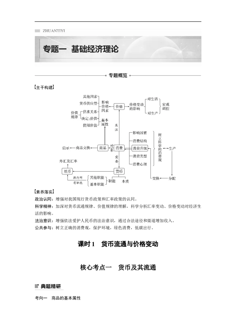2023年高考政治二轮复习（全国版）专题1　课时1　货币流通与价格变动_8.2025政治总复习_赠品通用版（老高考）复习资料_二轮复习_2023年高考政治二轮复习讲义+课件（全国版）