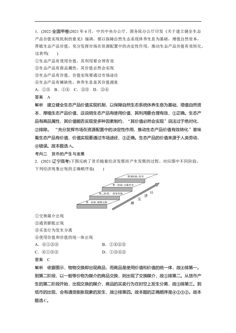 2023年高考政治二轮复习（全国版）专题1　课时1　货币流通与价格变动_8.2025政治总复习_赠品通用版（老高考）复习资料_二轮复习_2023年高考政治二轮复习讲义+课件（全国版）