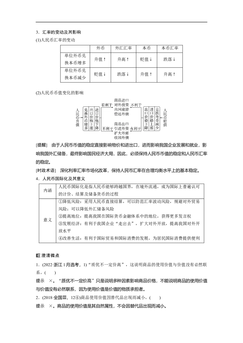 2023年高考政治二轮复习（全国版）专题1　课时1　货币流通与价格变动_8.2025政治总复习_赠品通用版（老高考）复习资料_二轮复习_2023年高考政治二轮复习讲义+课件（全国版）