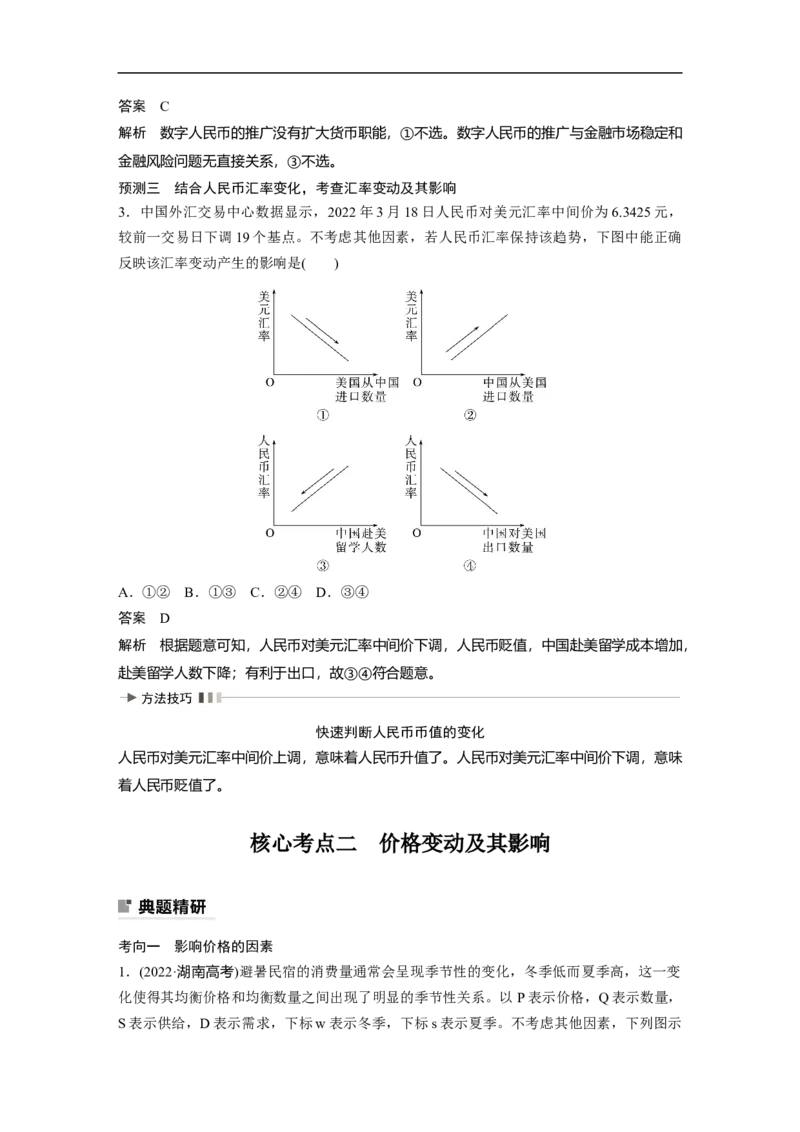 2023年高考政治二轮复习（全国版）专题1　课时1　货币流通与价格变动_8.2025政治总复习_赠品通用版（老高考）复习资料_二轮复习_2023年高考政治二轮复习讲义+课件（全国版）
