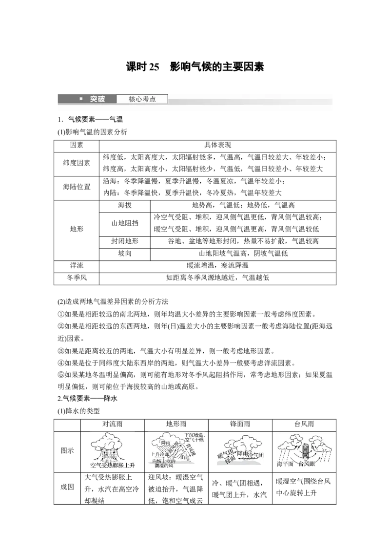 第一部分第四章第2讲课时25　影响气候的主要因素_9.2025地理总复习_2025年新高考资料_一轮复习_2025高考大一轮复习讲义+练习（完结）_2025高考大一轮复习地理（湘教版）