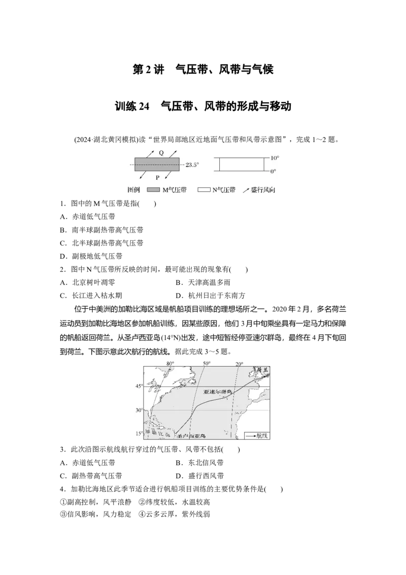 第一部分第四章第2讲训练24　气压带、风带的形成与移动_9.2025地理总复习_2025年新高考资料_一轮复习_2025高考大一轮复习讲义+练习（完结）_2025高考大一轮复习地理（湘教版）