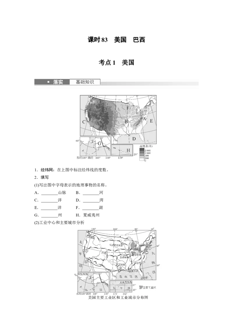 第五部分　第一章　第2讲　课时83　美国　巴西_9.2025地理总复习_2024年新高考资料_1.2024一轮复习_2024年高考地理一轮复习讲义（新人教版）_学生版在此文件夹_大一轮复习讲义