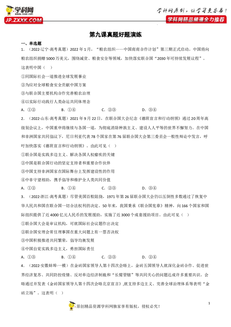 专题09中国与国际组织（真题好题演练）-备战2023年高考政治一轮复习全考点金牌课件（统编版选择性必修1）（原卷版）_8.2025政治总复习_2023年新高考资料_一轮复习