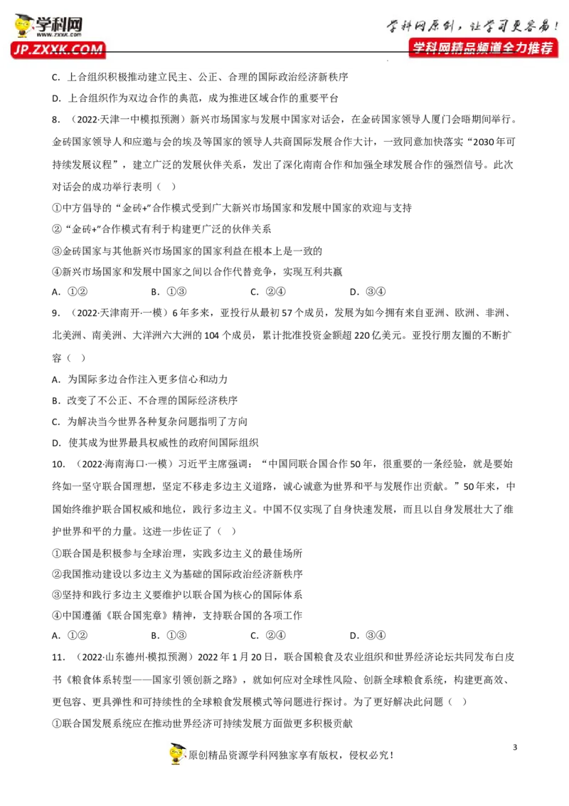 专题09中国与国际组织（真题好题演练）-备战2023年高考政治一轮复习全考点金牌课件（统编版选择性必修1）（原卷版）_8.2025政治总复习_2023年新高考资料_一轮复习