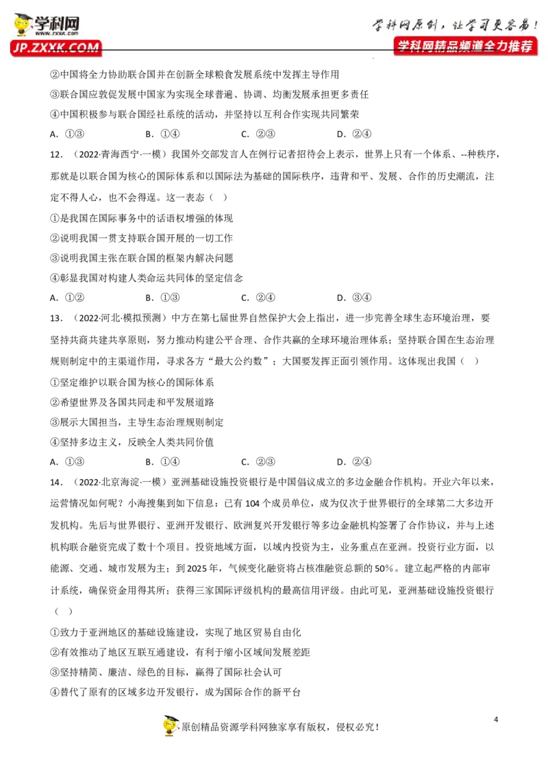 专题09中国与国际组织（真题好题演练）-备战2023年高考政治一轮复习全考点金牌课件（统编版选择性必修1）（原卷版）_8.2025政治总复习_2023年新高考资料_一轮复习