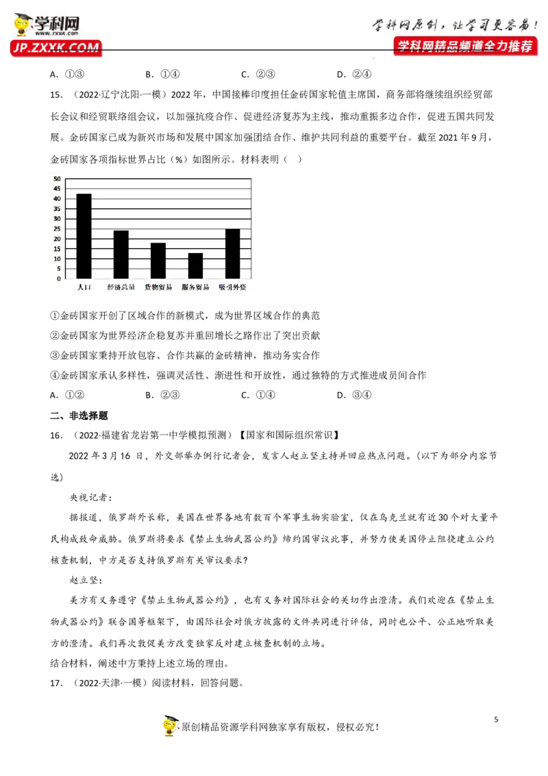专题09中国与国际组织（真题好题演练）-备战2023年高考政治一轮复习全考点金牌课件（统编版选择性必修1）（原卷版）_8.2025政治总复习_2023年新高考资料_一轮复习