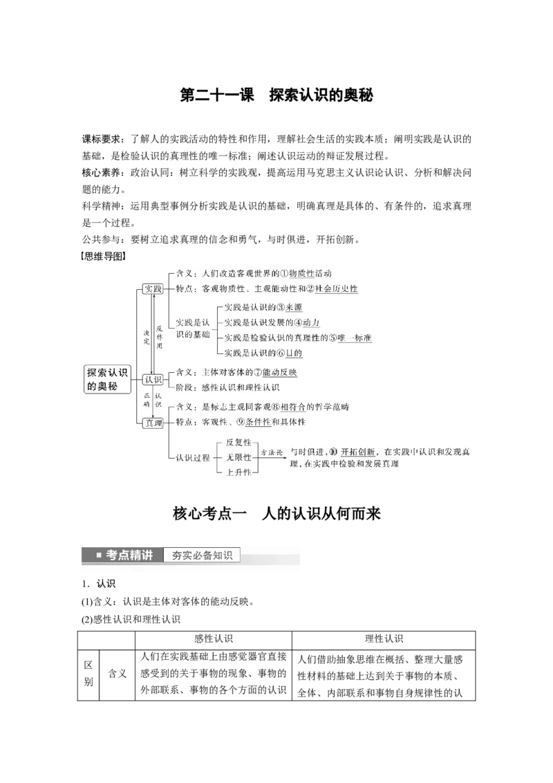 2023年高考政治一轮复习（部编版）第21课探索认识的奥秘_8.2025政治总复习_2023年新高考资料_一轮复习_2023年新高考大一轮复习讲义_2023年高考政治一轮复习讲义（部编新高考版）