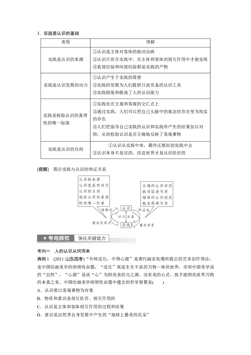 2023年高考政治一轮复习（部编版）第21课探索认识的奥秘_8.2025政治总复习_2023年新高考资料_一轮复习_2023年新高考大一轮复习讲义_2023年高考政治一轮复习讲义（部编新高考版）