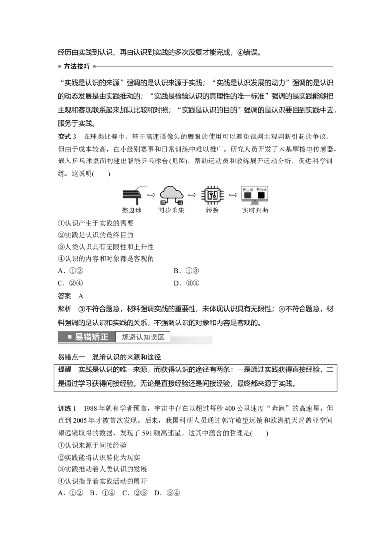 2023年高考政治一轮复习（部编版）第21课探索认识的奥秘_8.2025政治总复习_2023年新高考资料_一轮复习_2023年新高考大一轮复习讲义_2023年高考政治一轮复习讲义（部编新高考版）