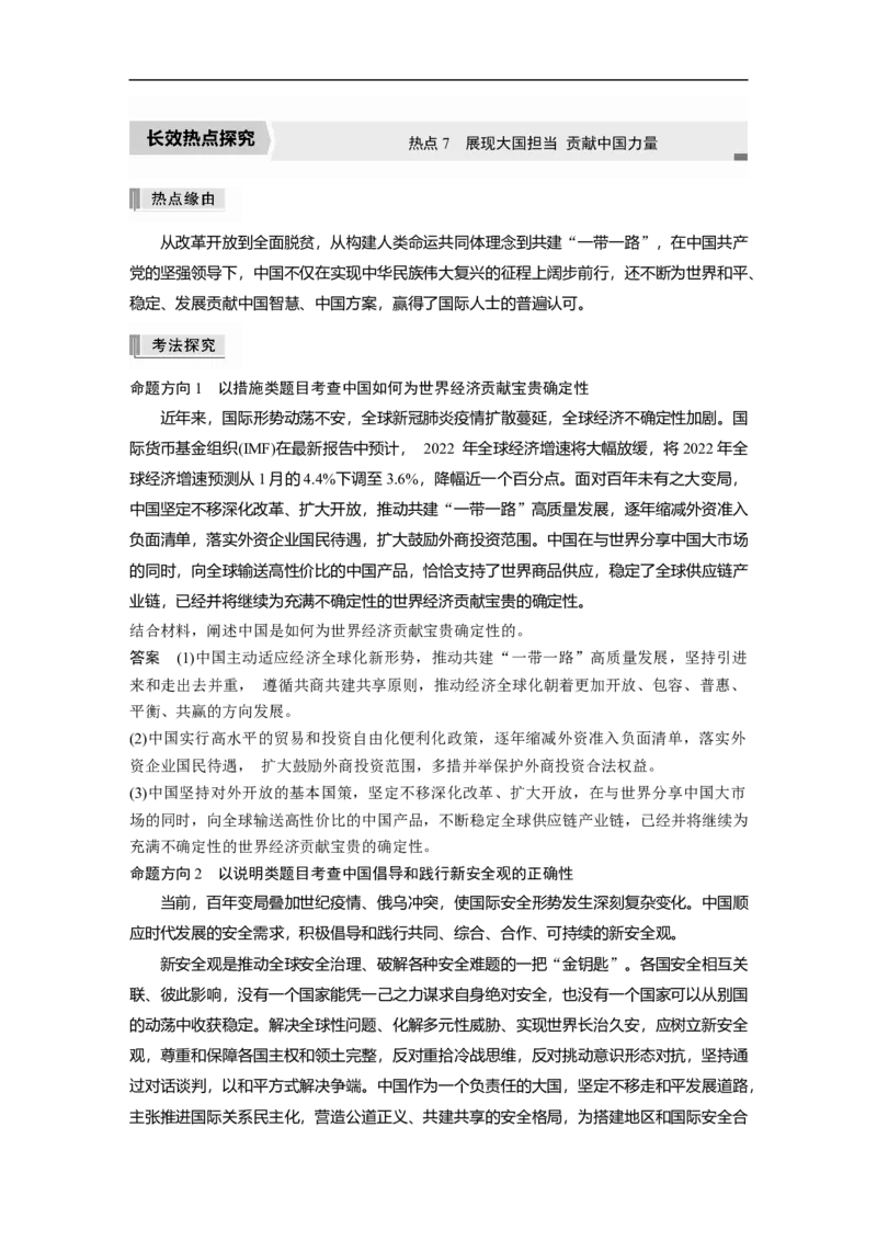 2023年高考政治二轮复习（全国版）专题7　长效热点探究　热点7　展现大国担当贡献中国力量_8.2025政治总复习_赠品通用版（老高考）复习资料_二轮复习