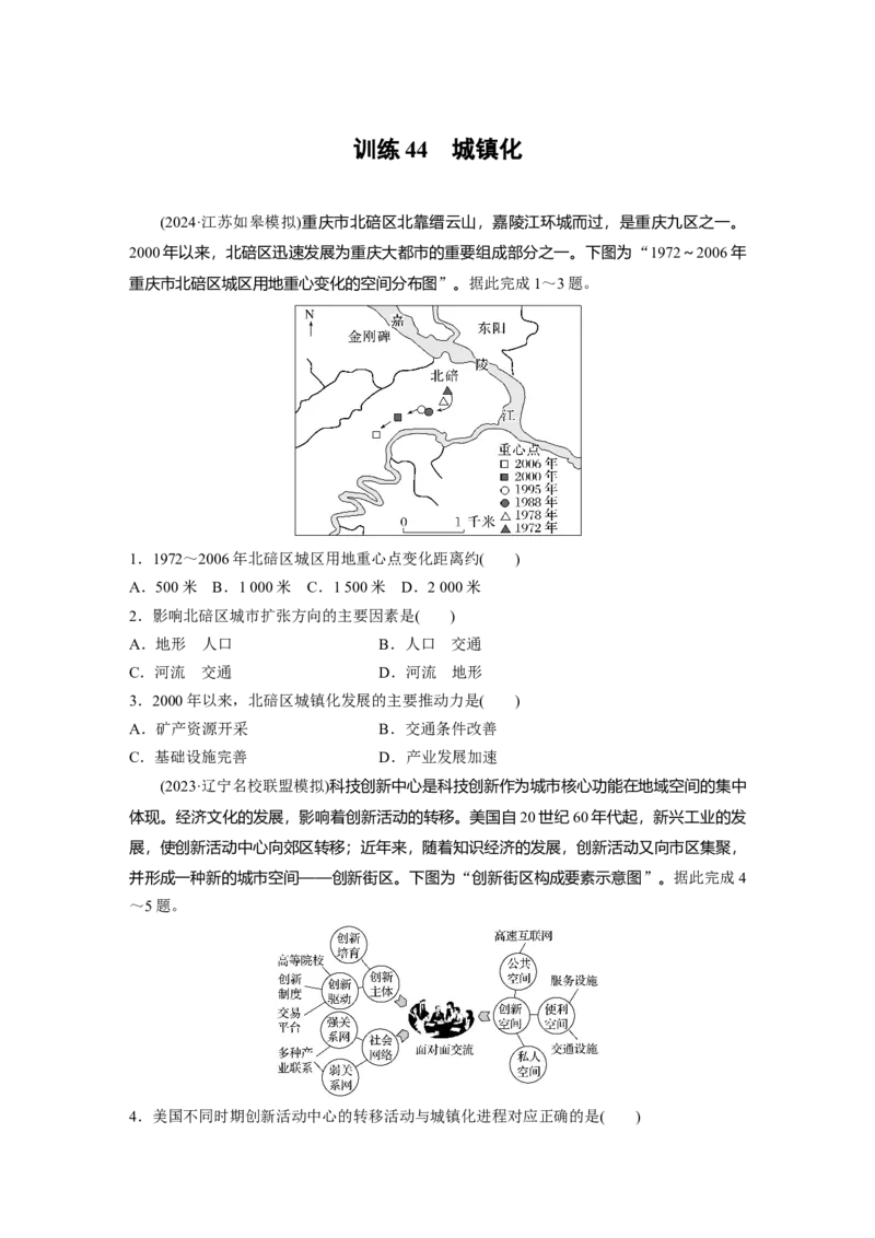 第二章　训练44　城镇化_9.2025地理总复习_2025年新高考资料_一轮复习_2025高考大一轮复习讲义+练习（完结）_2025高考大一轮复习地理（人教版）_2025一轮复习87练_第二部分　人文地理