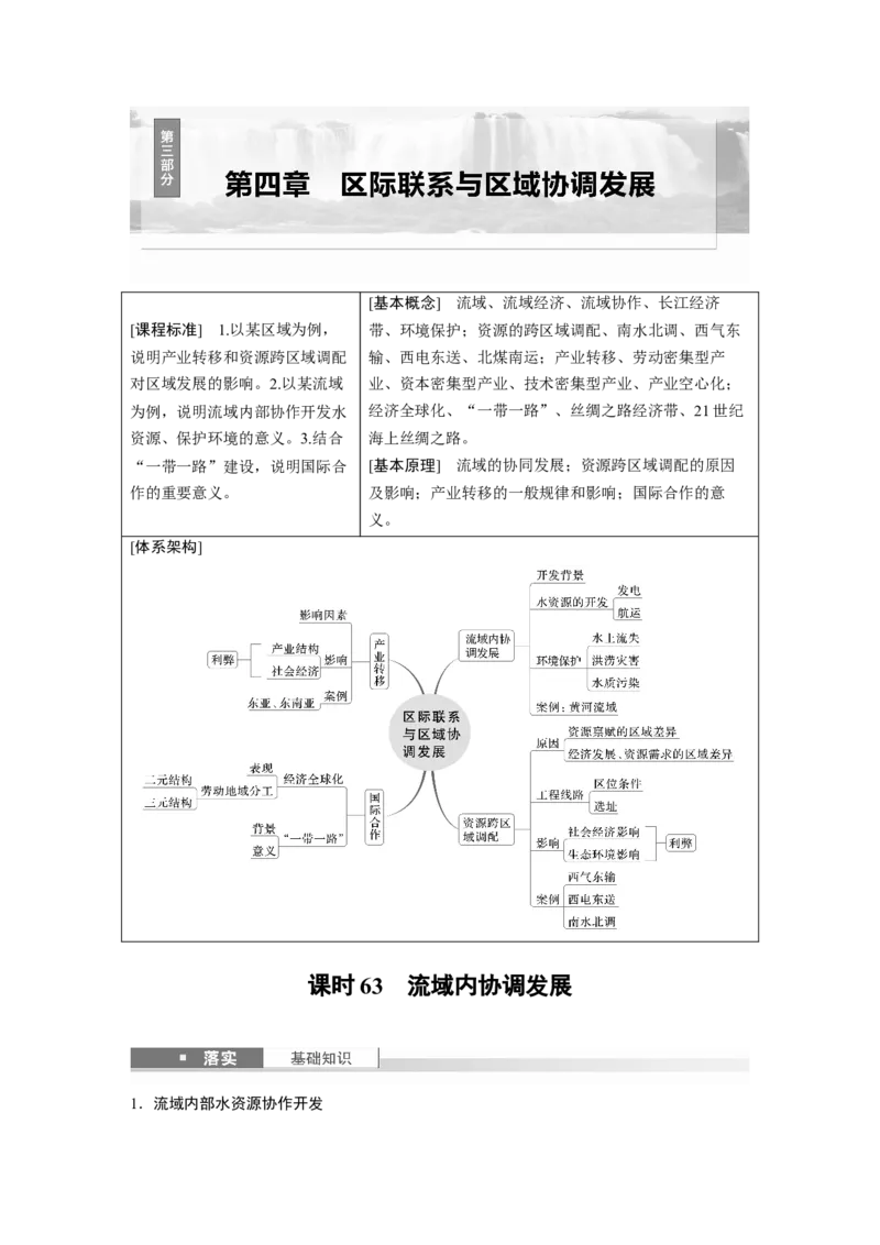 第四章　课时63　流域内协调发展_9.2025地理总复习_2025年新高考资料_一轮复习_2025高考大一轮复习讲义+练习（完结）_2025高考大一轮复习地理（人教版）_配套Word版文档第三～五部分
