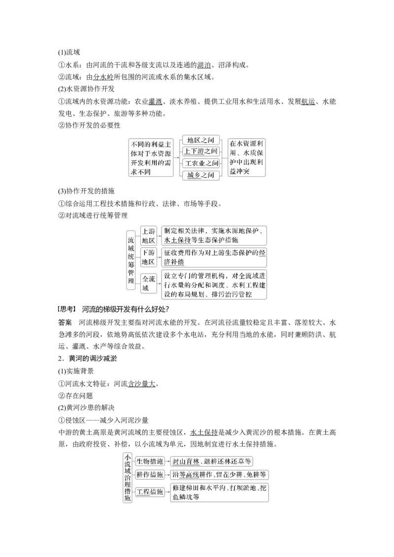 第四章　课时63　流域内协调发展_9.2025地理总复习_2025年新高考资料_一轮复习_2025高考大一轮复习讲义+练习（完结）_2025高考大一轮复习地理（人教版）_配套Word版文档第三～五部分
