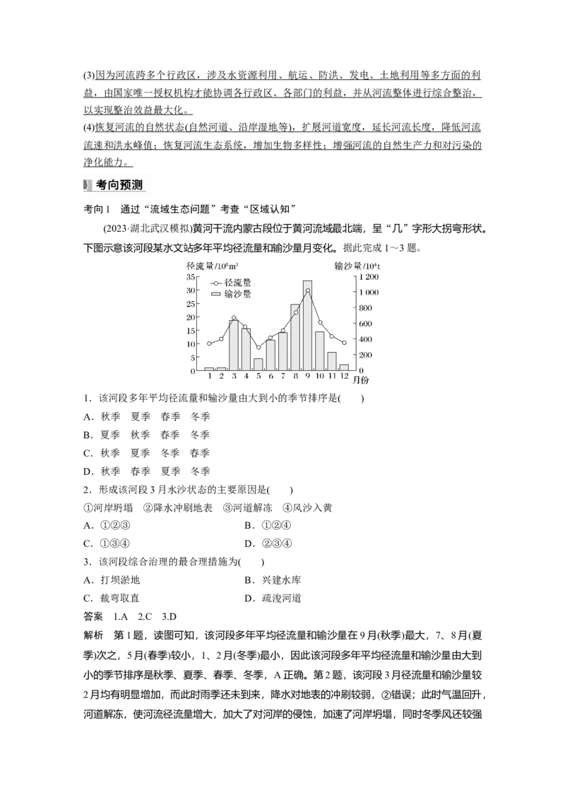 第四章　课时63　流域内协调发展_9.2025地理总复习_2025年新高考资料_一轮复习_2025高考大一轮复习讲义+练习（完结）_2025高考大一轮复习地理（人教版）_配套Word版文档第三～五部分