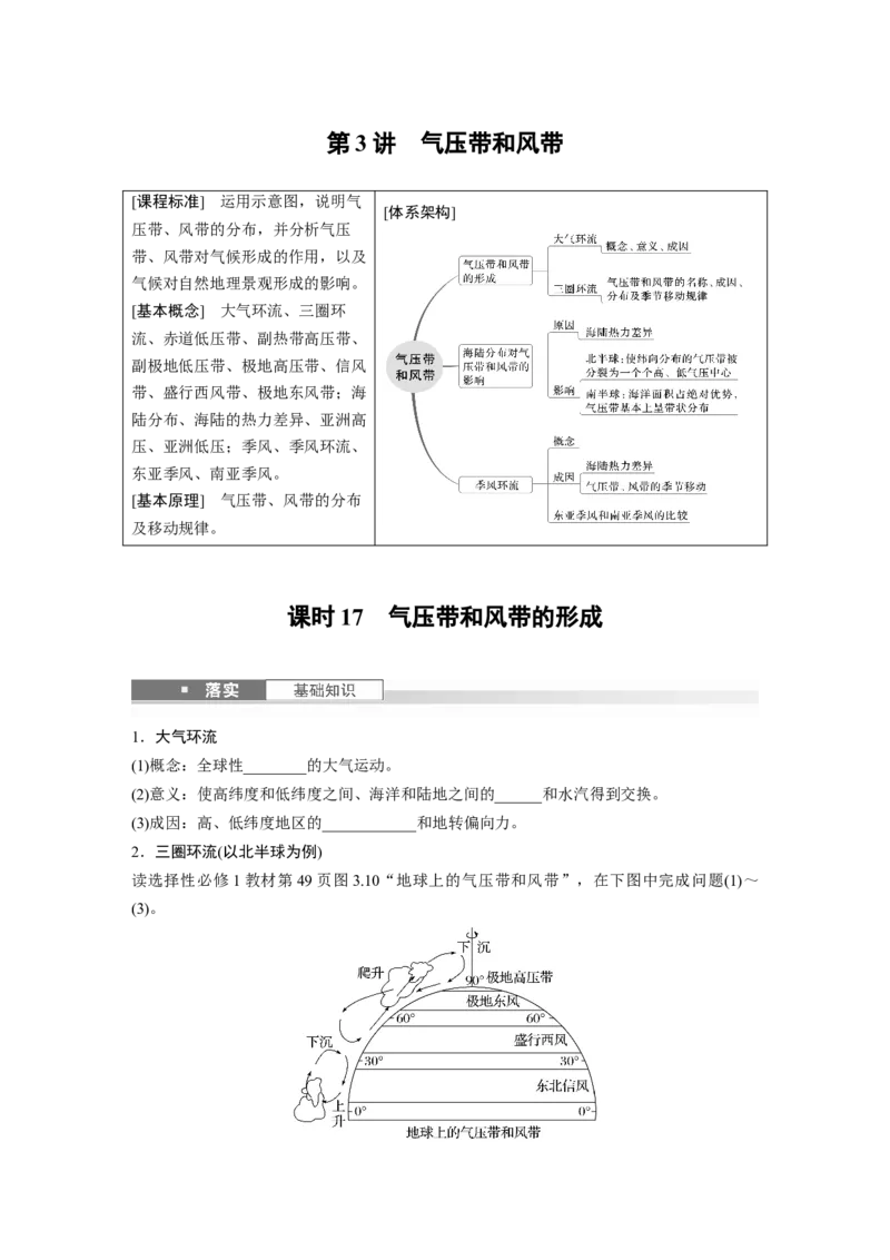 第三章　第3讲　课时17　气压带和风带的形成_9.2025地理总复习_2025年新高考资料_一轮复习_2025高考大一轮复习讲义+练习（完结）_2025高考大一轮复习地理（人教版）_2025大一轮复习讲义