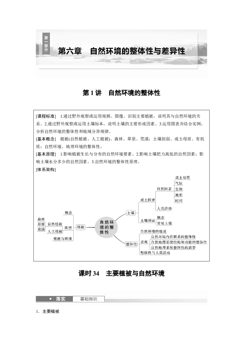 第一部分第六章第1讲课时34　主要植被与自然环境_9.2025地理总复习_2025年新高考资料_一轮复习_2025高考大一轮复习讲义+练习（完结）_2025高考大一轮复习地理（湘教版）_大一轮复习讲义