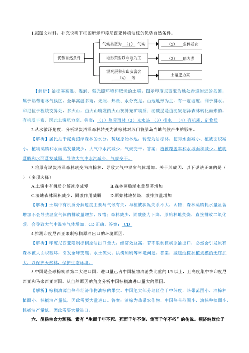 重难点14生物圈与环境、人类-2024年高考地理热点&middot;重点&middot;难点专练（上海新高考专用）（解析版）_9.2025地理总复习_2024年新高考资料_3.2024专项复习