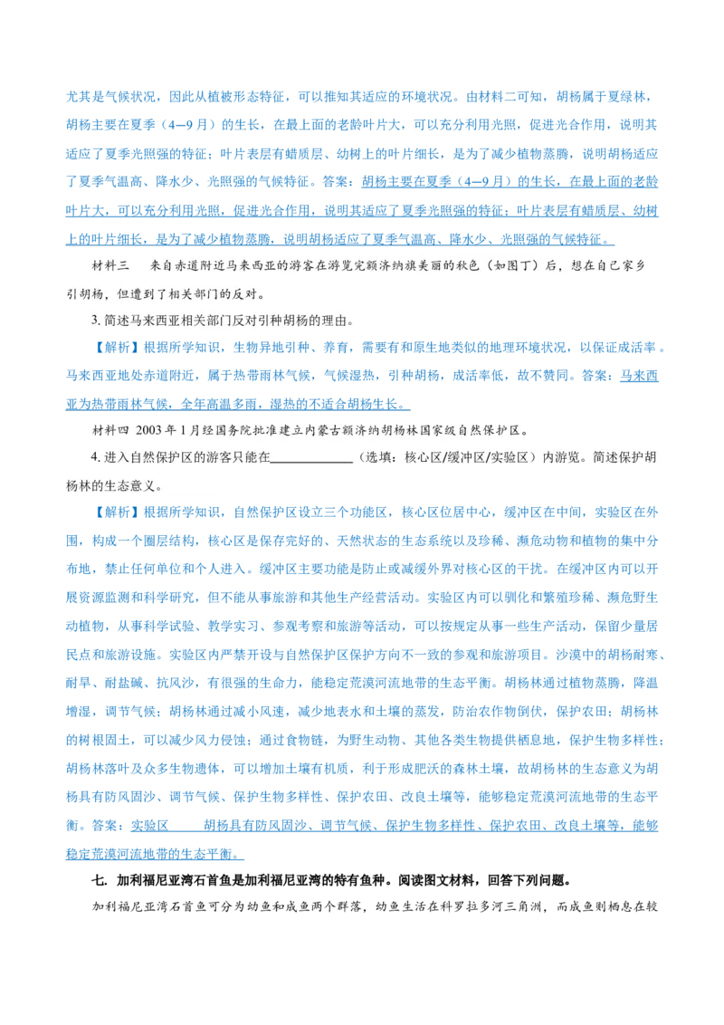重难点14生物圈与环境、人类-2024年高考地理热点&middot;重点&middot;难点专练（上海新高考专用）（解析版）_9.2025地理总复习_2024年新高考资料_3.2024专项复习