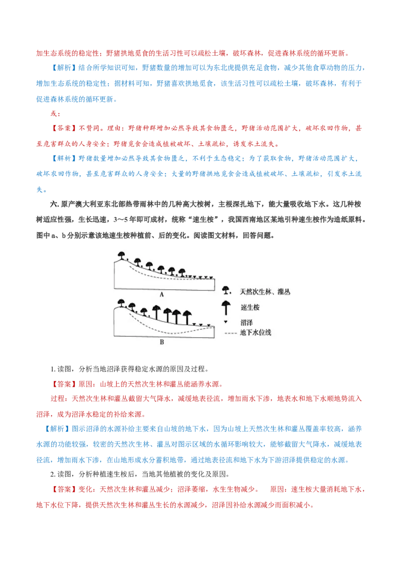 重难点14生物圈与环境、人类-2024年高考地理热点&middot;重点&middot;难点专练（上海新高考专用）（解析版）_9.2025地理总复习_2024年新高考资料_3.2024专项复习