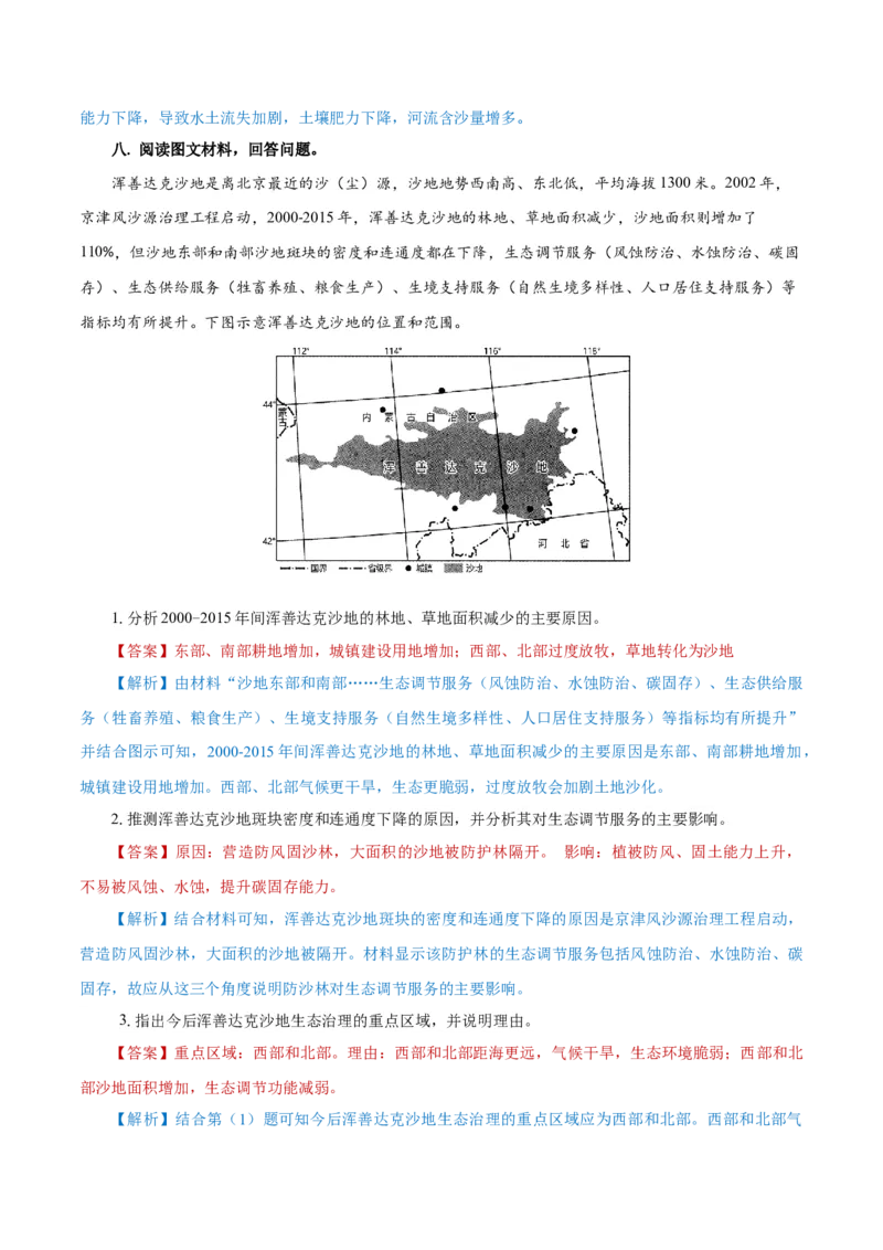 重难点14生物圈与环境、人类-2024年高考地理热点&middot;重点&middot;难点专练（上海新高考专用）（解析版）_9.2025地理总复习_2024年新高考资料_3.2024专项复习