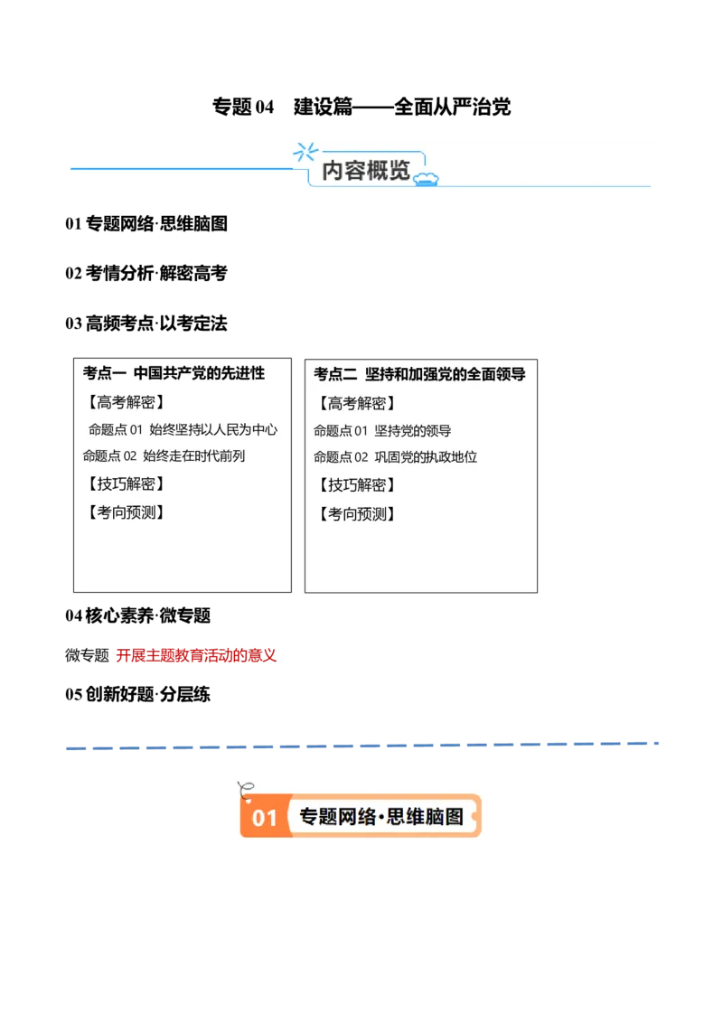 专题04建设篇&mdash;&mdash;全面从严治党（讲义）（原卷版）_8.2025政治总复习_2024年新高考资料_2.2024二轮复习