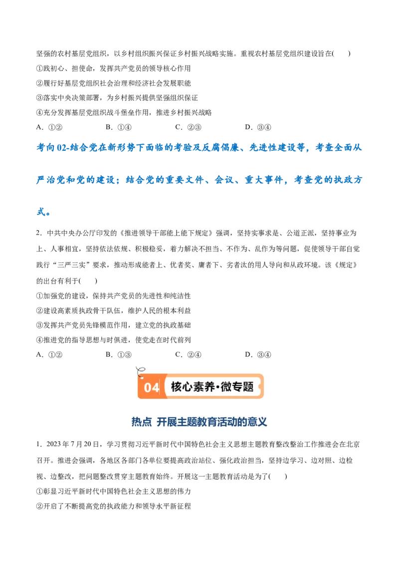 专题04建设篇&mdash;&mdash;全面从严治党（讲义）（原卷版）_8.2025政治总复习_2024年新高考资料_2.2024二轮复习