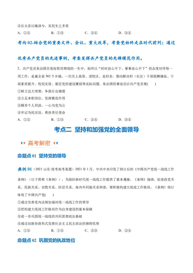 专题04建设篇&mdash;&mdash;全面从严治党（讲义）（原卷版）_8.2025政治总复习_2024年新高考资料_2.2024二轮复习