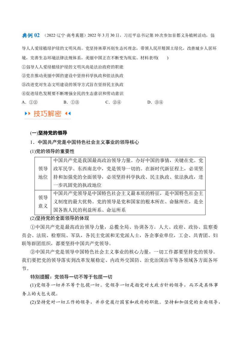 专题04建设篇&mdash;&mdash;全面从严治党（讲义）（原卷版）_8.2025政治总复习_2024年新高考资料_2.2024二轮复习