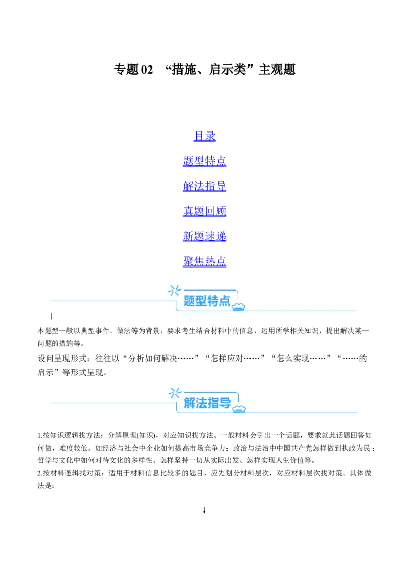 专题02&ldquo;措施、启示（警示）类&rdquo;主观题(原卷版)_8.2025政治总复习_2024年新高考资料_2.2024二轮复习_2024年高考政治二轮热点题型归纳与变式演练（新高考通用）