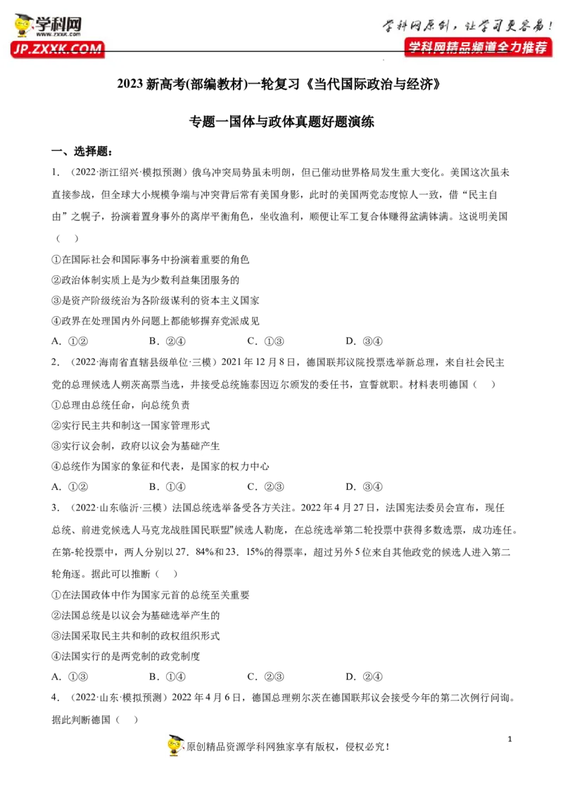 专题01国体与政体（真题好题演练）（原卷版）_8.2025政治总复习_2023年新高考资料_一轮复习_备战2023年高考政治一轮复习全考点金牌课件