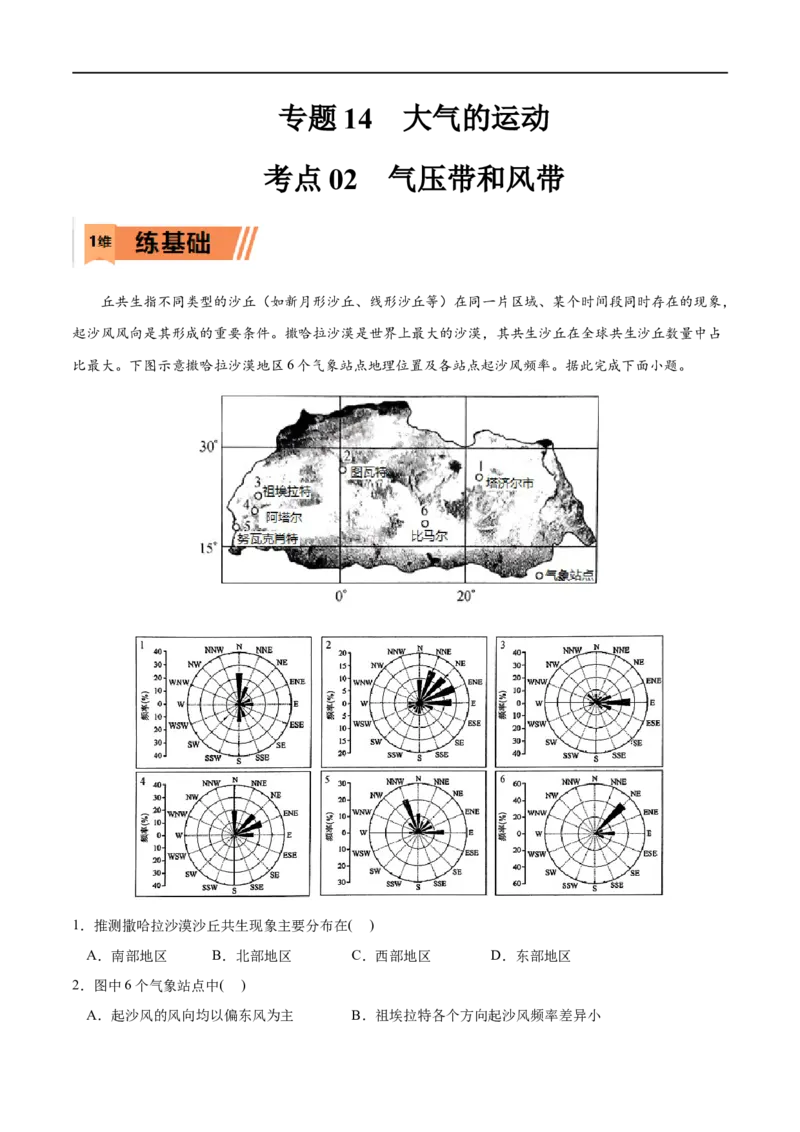 考点02气压带和风带-2023年高考地理一轮复习小题多维练（原卷版）_9.2025地理总复习_2023年新高考复习资料_一轮复习_2023年高考地理一轮复习小题多维练（新高考专用）_大气的运动