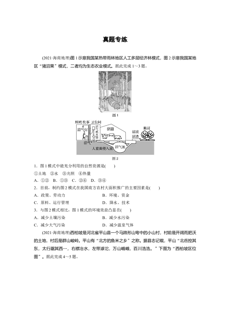 第三部分第一章真题专练_9.2025地理总复习_2025年新高考资料_一轮复习_2025高考大一轮复习讲义+练习（完结）_2025高考大一轮复习地理（湘教版）_一轮复习89练