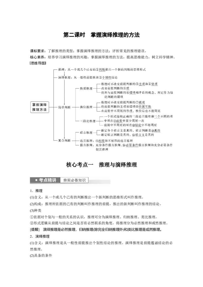 2023年高考政治一轮复习（部编版）第36课第2课时　掌握演绎推理的方法_8.2025政治总复习_2023年新高考资料_一轮复习_2023年新高考大一轮复习讲义