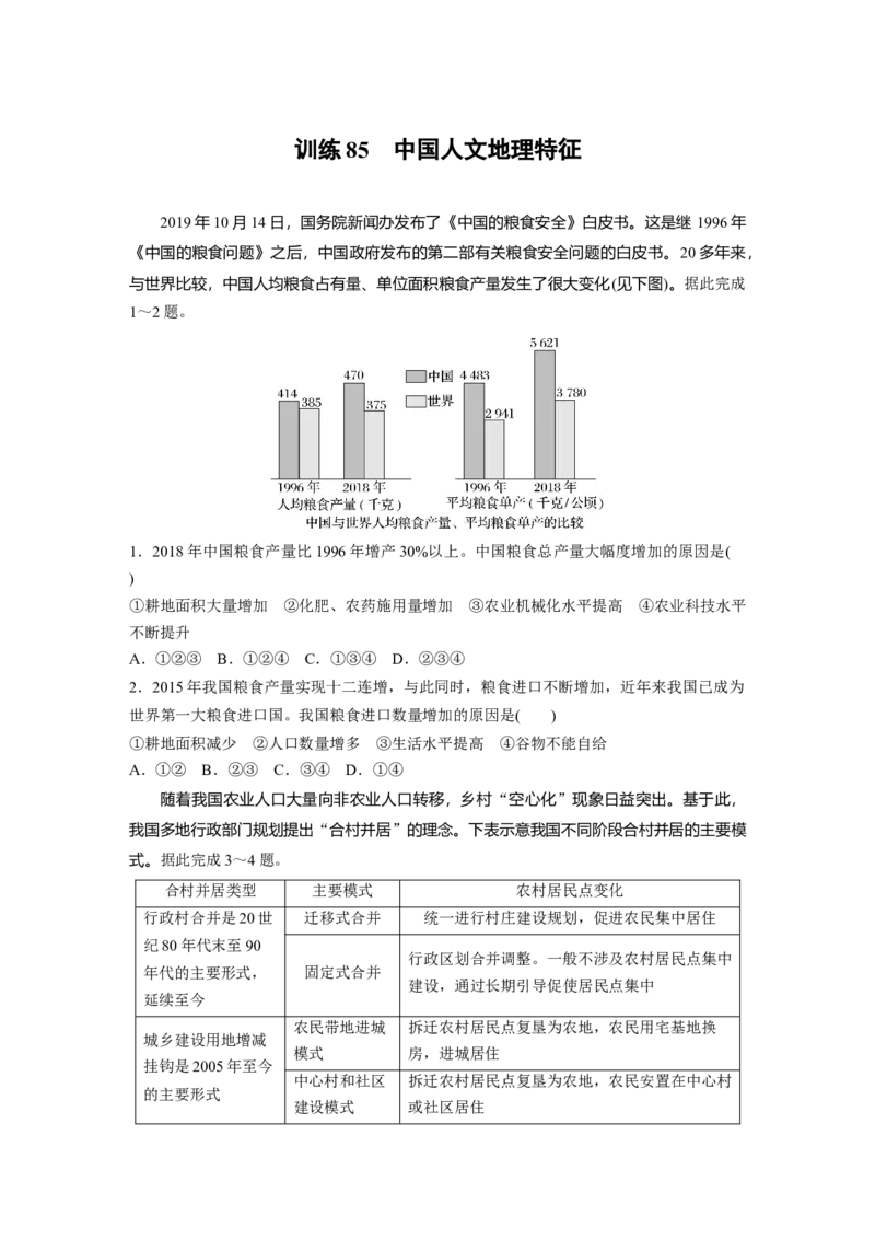 第五部分　第二章　第1讲　训练85　中国人文地理特征_9.2025地理总复习_2024年新高考资料_1.2024一轮复习_2024年高考地理一轮复习讲义（新人教版）_学生版在此文件夹_一轮复习89练