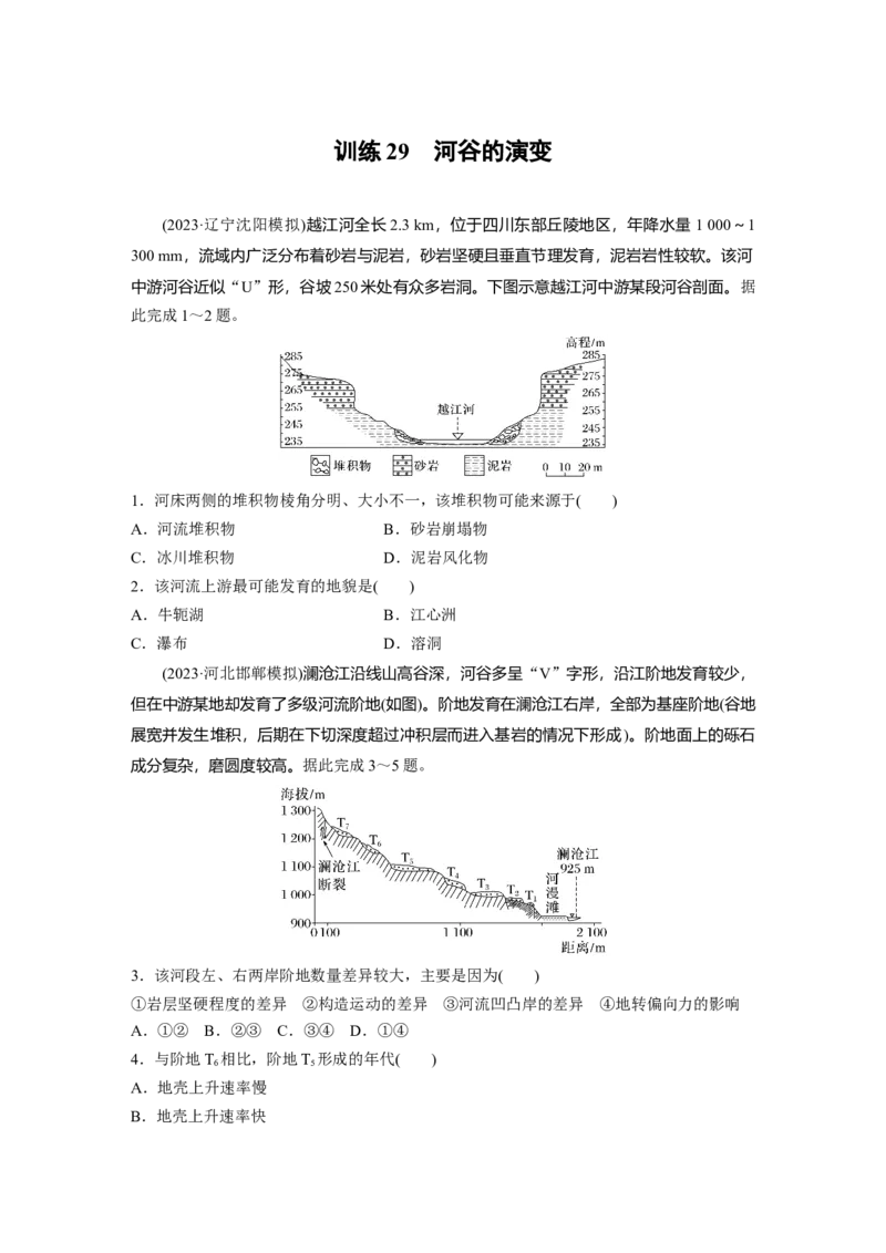 第五章　第2讲　训练29　河谷的演变_9.2025地理总复习_2025年新高考资料_一轮复习_2025高考大一轮复习讲义+练习（完结）_2025高考大一轮复习地理（人教版）_2025一轮复习87练