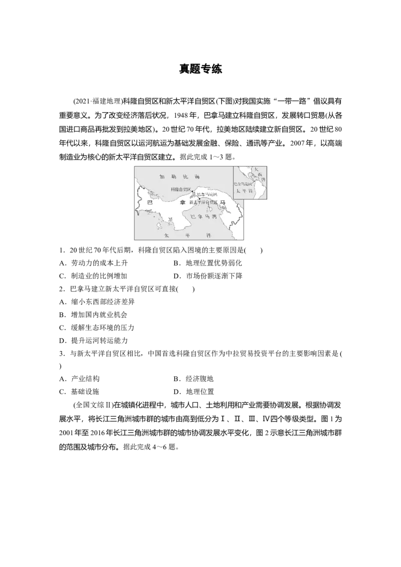 第三部分　第三章　真题专练_9.2025地理总复习_2024年新高考资料_1.2024一轮复习_2024年高考地理一轮复习讲义（新人教版）_学生版在此文件夹_一轮复习89练_第三部分　区域发展