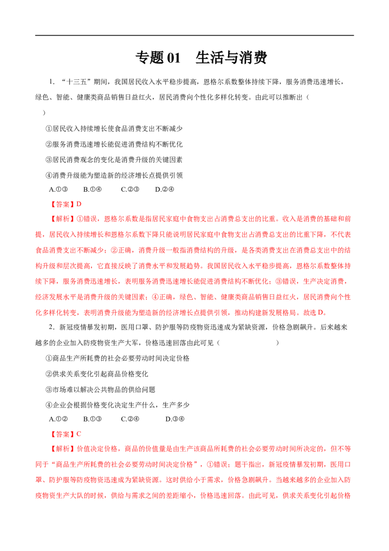 专题01生活与消费-2023年高考政治一轮复习小题多维练（解析版）_8.2025政治总复习_赠品通用版（老高考）复习资料_一轮复习_2023年高考政治一轮复习小题多维练（人教版）